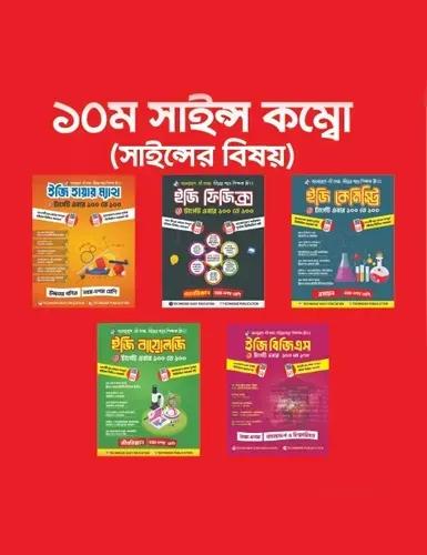 ইজি সাইন্স কম্বো - ১০ম শ্রেণি - এসএসসি ২০২৭