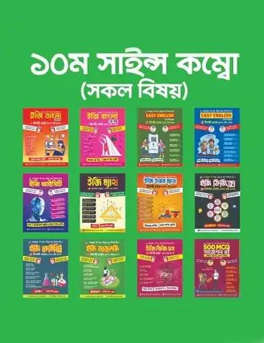 ইজি সাইন্স কম্বো সকল বিষয় - ১০ম শ্রেণি - এসএসসি ২০২৭
