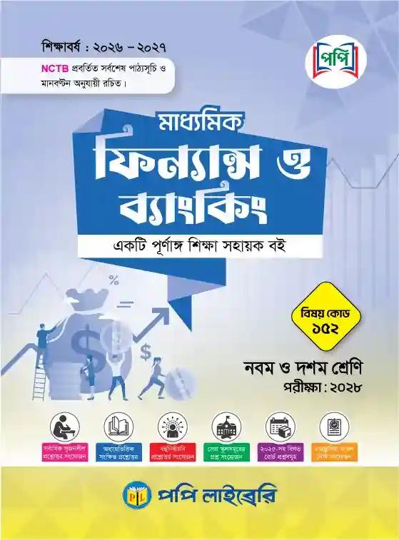 পপি মাধ্যমিক ফিন্যান্স ও ব্যাংকিং নবম-দশম শ্রেণি : এসএসসি পরীক্ষা ২০২৮
