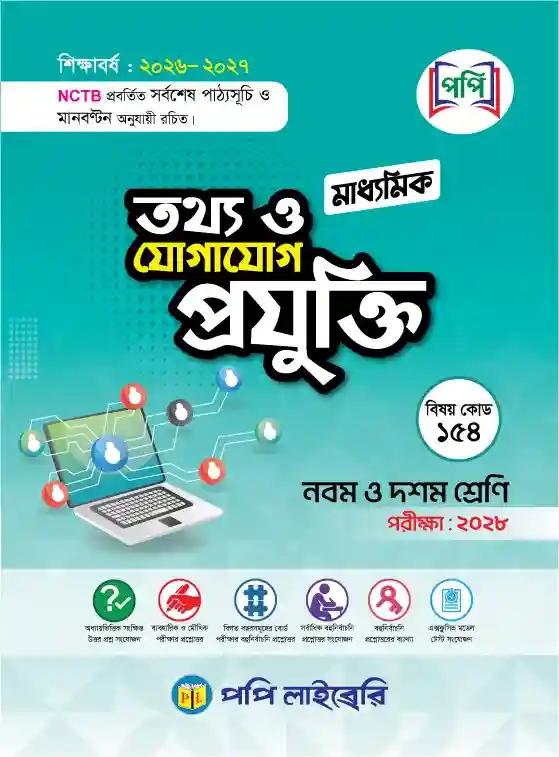 পপি মাধ্যমিক তথ্য ও যোগাযোগ প্রযুক্তি নবম-দশম শ্রেণি : এসএসসি পরীক্ষা ২০২৮