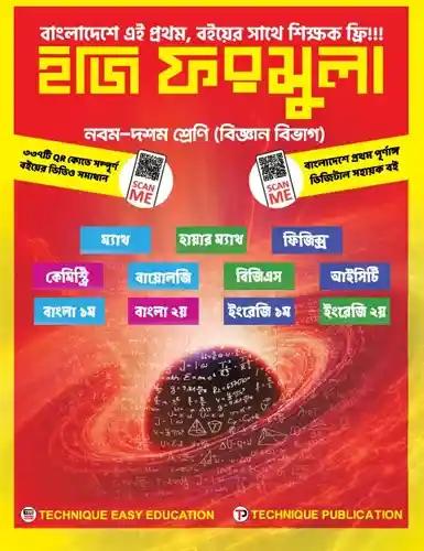 এসএসসি ইজি ফরমুলা নবম-দশম শ্রেণি বিজ্ঞান বিভাগ - পরীক্ষা ২০২৭-২৮