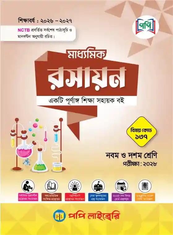 পপি মাধ্যমিক রসায়ন নবম-দশম শ্রেণি : এসএসসি পরীক্ষা ২০২৮