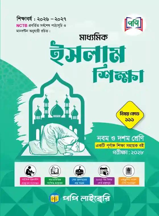 পপি মাধ্যমিক ইসলাম শিক্ষা নবম-দশম শ্রেণি : এসএসসি পরীক্ষা ২০২৮