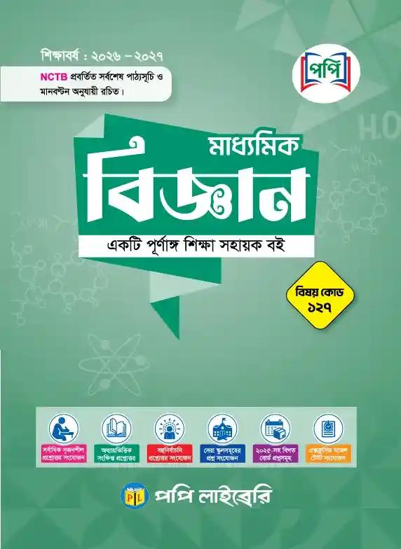 পপি মাধ্যমিক বিজ্ঞান নবম-দশম শ্রেণি : এসএসসি পরীক্ষা ২০২৮