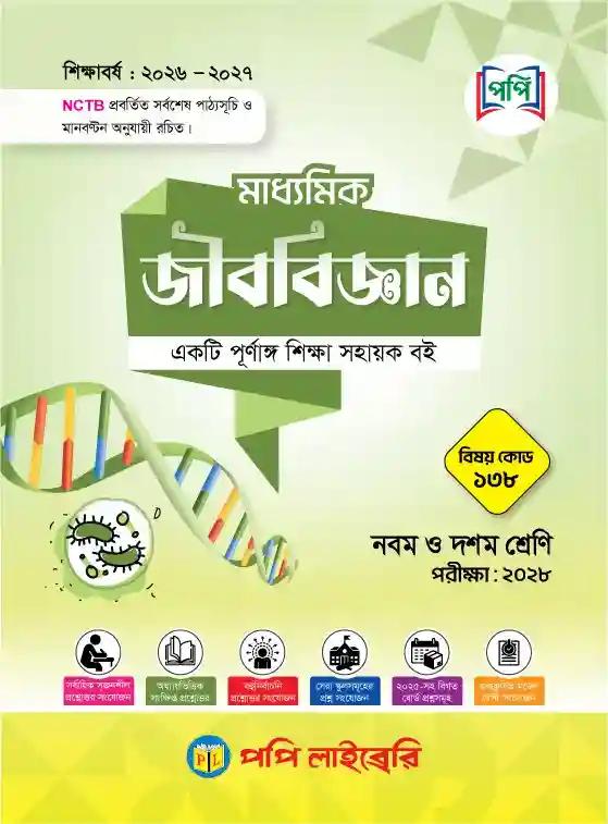 পপি মাধ্যমিক জীববিজ্ঞান নবম-দশম শ্রেণি : এসএসসি পরীক্ষা ২০২৮