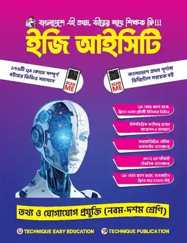 এসএসসি ইজি আইসিটি নবম-দশম শ্রেণি - পরীক্ষা ২০২৭-২৮
