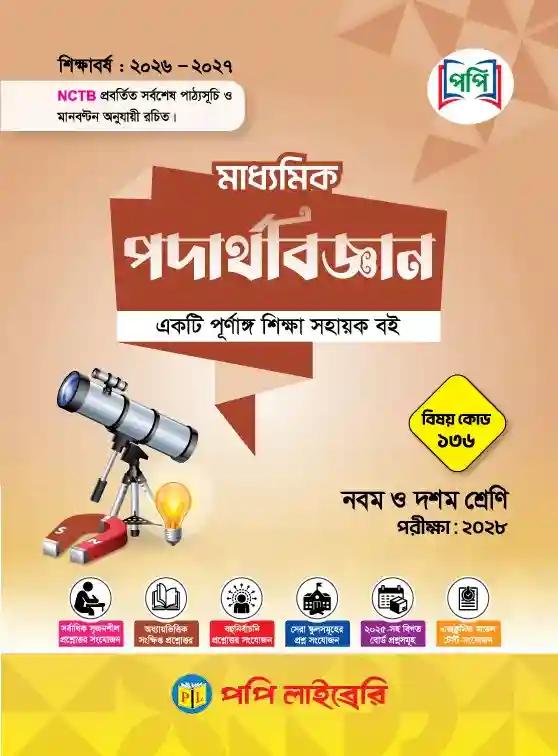 পপি মাধ্যমিক পদার্থবিজ্ঞান নবম-দশম শ্রেণি : এসএসসি পরীক্ষা ২০২৮