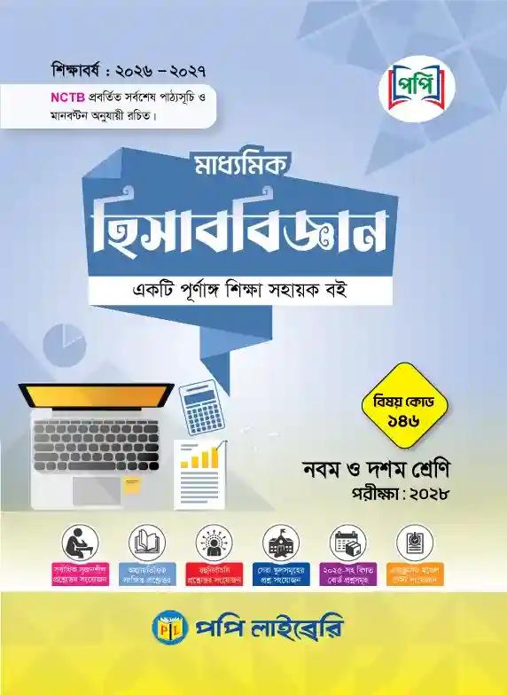পপি মাধ্যমিক হিসাববিজ্ঞান নবম-দশম শ্রেণি : এসএসসি পরীক্ষা ২০২৮