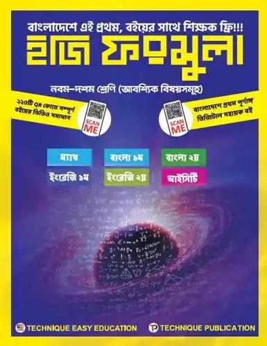 এসএসসি ইজি ফরমুলা নবম-দশম শ্রেণি আবশ্যিক বিষয় - পরীক্ষা ২০২৭-২৮