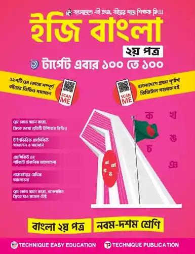এসএসসি ইজি বাংলা ২য় পত্র নবম-দশম শ্রেণি - পরীক্ষা ২০২৭-২৮