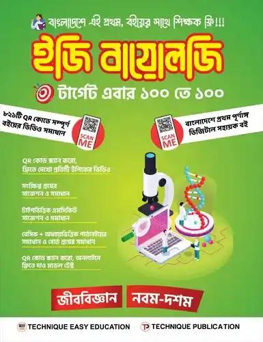 এসএসসি ইজি বায়োলজি নবম-দশম শ্রেণি - পরীক্ষা ২০২৭-২৮