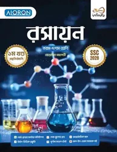 রসায়ন ২ খণ্ড একত্রে নবম-দশম শ্রেণি - এসএসসি ২০২৮