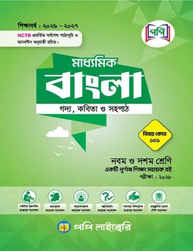 পপি মাধ্যমিক বাংলা নবম-দশম শ্রেণি - এসএসসি পরীক্ষা ২০২৮