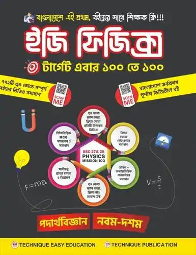 এসএসসি ইজি ফিজিক্স নবম-দশম শ্রেণি - পরীক্ষা ২০২৭-২৮