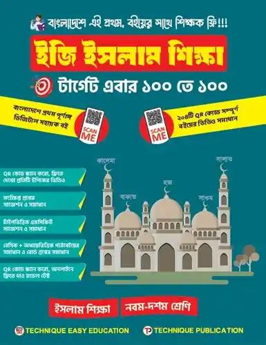 এসএসসি ইজি ইসলাম শিক্ষা নবম-দশম শ্রেণি - পরীক্ষা ২০২৭-২৮