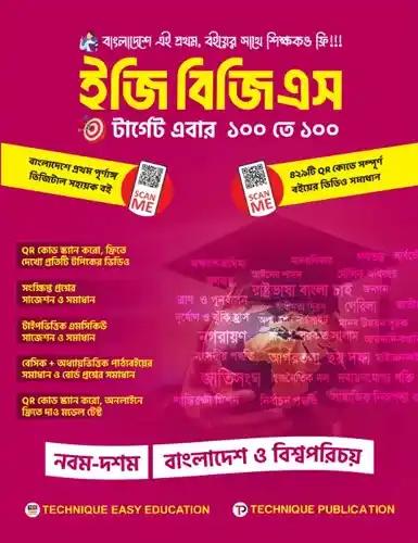 এসএসসি ইজি বিজিএস নবম-দশম শ্রেণি - পরীক্ষা ২০২৭-২৮