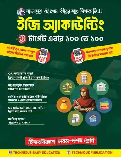 এসএসসি ইজি অ্যাকাউন্টিং নবম-দশম শ্রেণি - পরীক্ষা ২০২৭-২৮