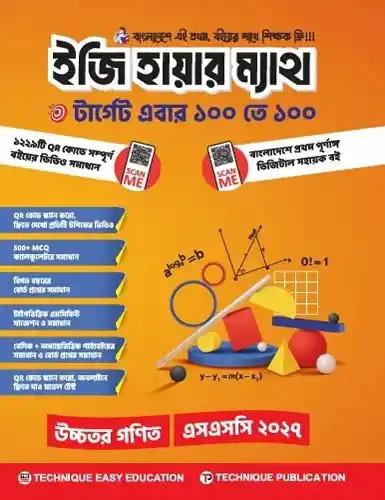 এসএসসি ইজি হায়ার ম্যাথ নবম-দশম শ্রেণি - পরীক্ষা ২০২৭-২৮