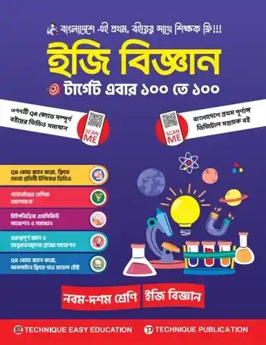 এসএসসি ইজি বিজ্ঞান নবম-দশম শ্রেণি - পরীক্ষা ২০২৭-২৮