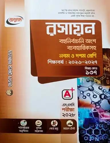 এসএসসি রসায়ন নবম-দশম শ্রেণি : পরীক্ষা ২০২৮