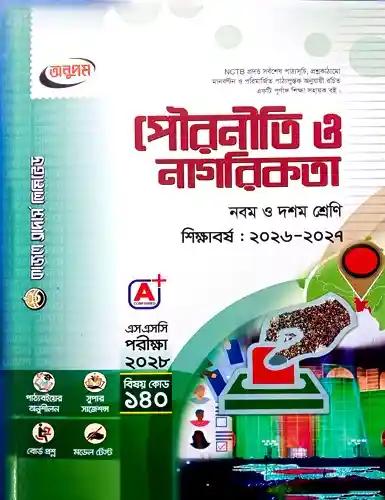 এসএসসি পৌরনীতি ও নাগরিকতা নবম-দশম শ্রেণি : পরীক্ষা ২০২৮