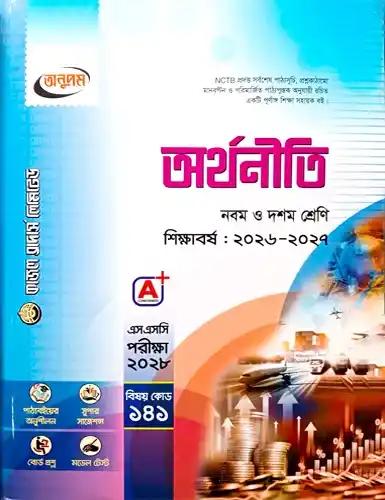 এসএসসি অর্থনীতি নবম-দশম শ্রেণি : পরীক্ষা ২০২৮