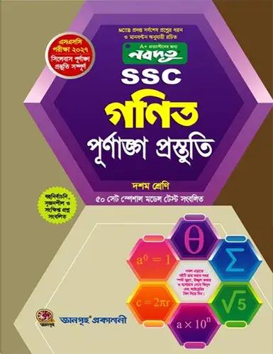 নবদূত SSC গণিত পূর্ণাঙ্গ প্রস্তুতি দশম শ্রেণি - পরীক্ষা ২০২৭