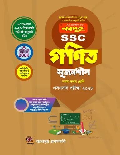 নবদূত সৃজনশীল গণিত নবম-দশম শ্রেণি : এসএসসি পরীক্ষা ২০২৮
