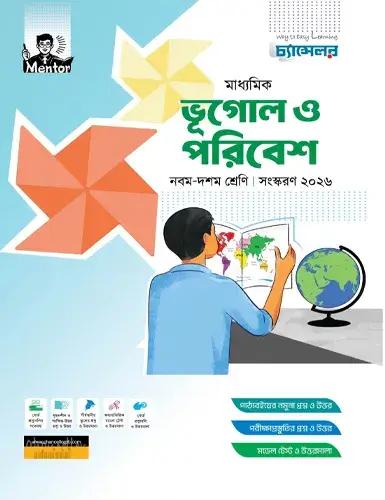 চ্যান্সেলর ভূগোল ও পরিবেশ নবম-দশম শ্রেণি : পরীক্ষা ২০২৮