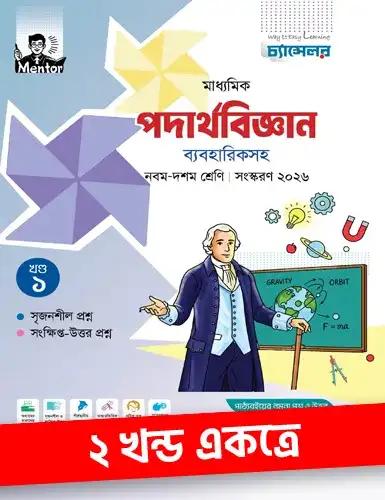 চ্যান্সেলর পদার্থবিজ্ঞান নবম-দশম শ্রেণি : পরীক্ষা ২০২৮