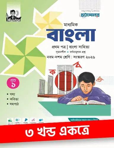 চ্যান্সেলর বাংলা নবম-দশম শ্রেণি : পরীক্ষা ২০২৮