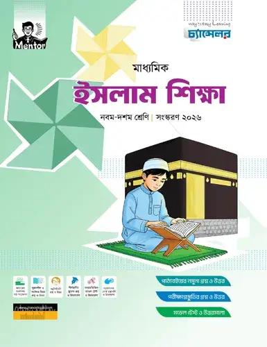 চ্যান্সেলর ইসলাম শিক্ষা নবম-দশম শ্রেণি- পরীক্ষা ২০২৮