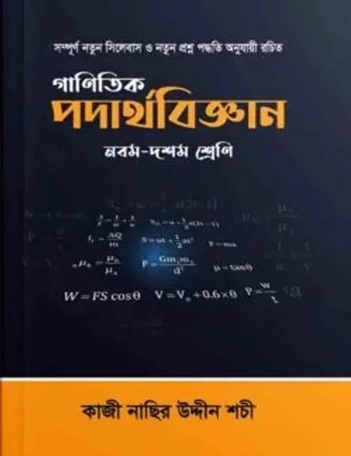 গাণিতিক পদার্থবিজ্ঞান নবম ও দশম (এসএসসি): বিজ্ঞান