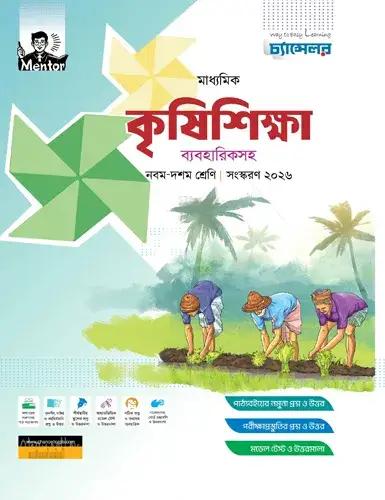চ্যান্সেলর কৃষিশিক্ষা নবম-দশম শ্রেণি- পরীক্ষা ২০২৮