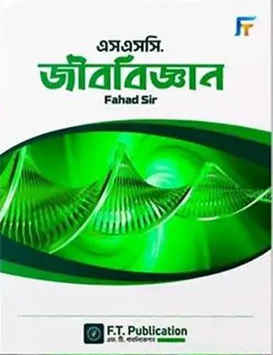 এস. এস. সি. জীববিজ্ঞান - শিক্ষাবর্ষ- ২০২৪-২৫, পরীক্ষা ২০২৬