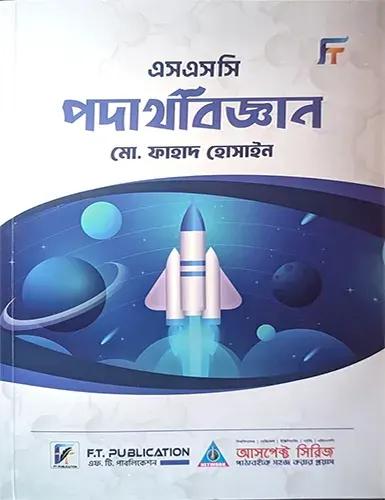 এসএসসি পদার্থবিজ্ঞান