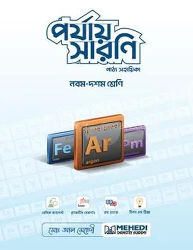 পর্যায় সারণি নবম - দশম শ্রেণি