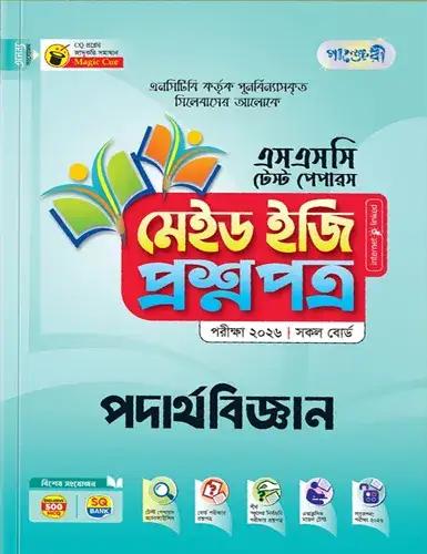 পাঞ্জেরী এসএসসি পদার্থবিজ্ঞান মেইড ইজি টেস্ট পেপারস - পরীক্ষা ২০২৬