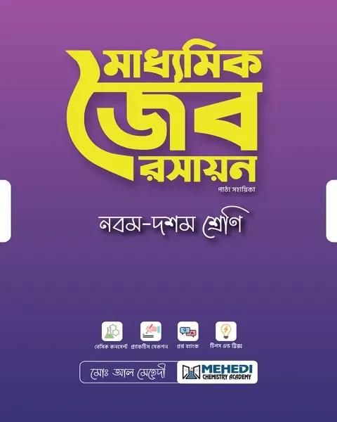 মাধ্যমিক জৈব রসায়ন নবম-দশম শ্রেণি
