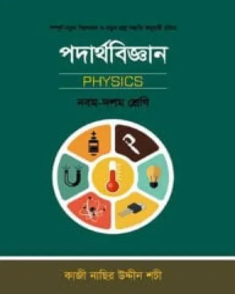 পদার্থবিজ্ঞান – নবম দশম শ্রেণি