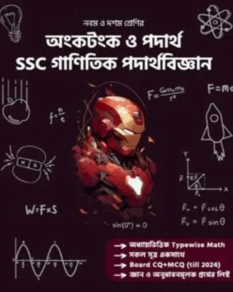 অংকটংক ও পদার্থ এসএসসি গাণিতিক পদার্থবিজ্ঞান – নবম ও দশম শ্রেণি