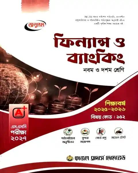 এসএসসি ফিন্যান্স ও ব্যাংকিং নবম - দশম শ্রেণি : পরীক্ষা ২০২৭