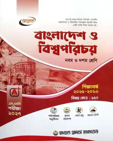 এসএসসি বাংলাদেশ ও বিশ্বপরিচয় নবম - দশম শ্রেণি : পরীক্ষা ২০২৭