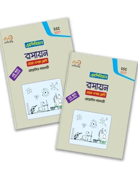 এমপিবিয়ান রসায়ন নবম- দশম শ্রেণি ২০২৭
