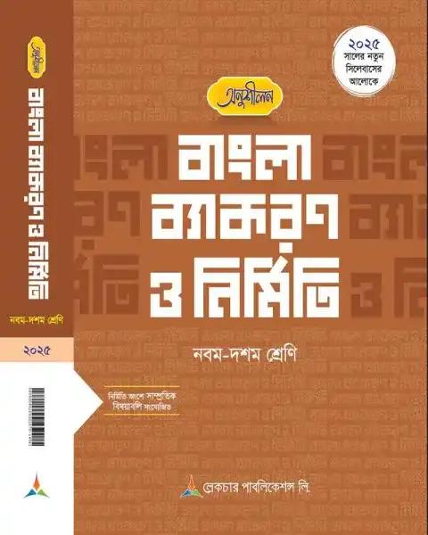 লেকচার অনুশীলন বাংলা ব্যাকরণ ও নির্মিত : নবম - দশম শ্রেণি