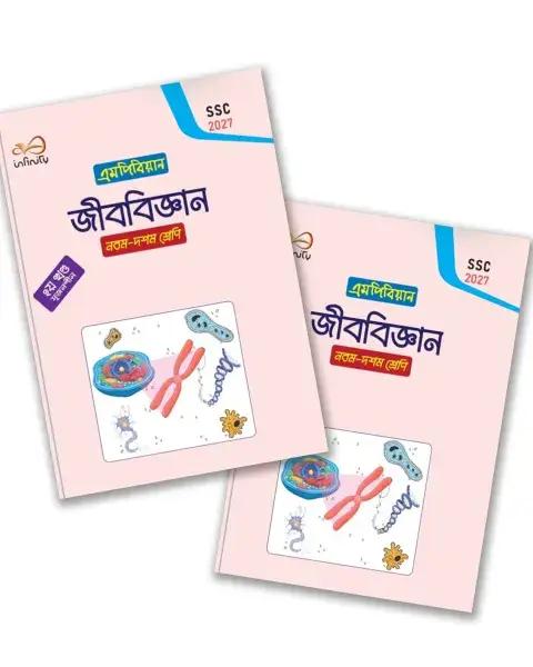 এমপিবিয়ান জীববিজ্ঞান নবম- দশম শ্রেণি ২০২৭