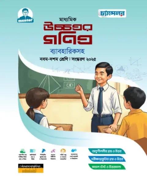 চ্যান্সেলর মাধ্যমিক উচ্চতর গণিত ব্যাবহারিকসহ : নবম-দশম শ্রেণি