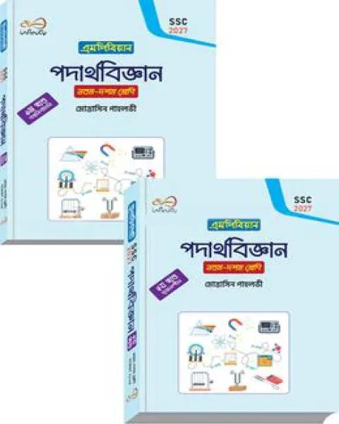 পদার্থবিজ্ঞান নবম-দশম শ্রেণি ১-২ খন্ড - এসএসসি ২০২৭