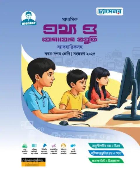 চ্যান্সেলর মাধ্যমিক তথ্য ও যোগাযোগ প্রযুক্তি ব্যাবহারিকসহ : নবম-দশম শ্রেণি