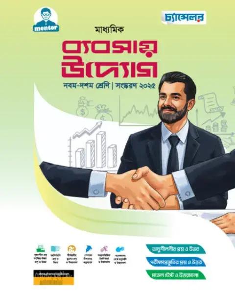 চ্যান্সেলর মাধ্যমিক ব্যবসায় উদ্যোগ : নবম-দশম শ্রেণি